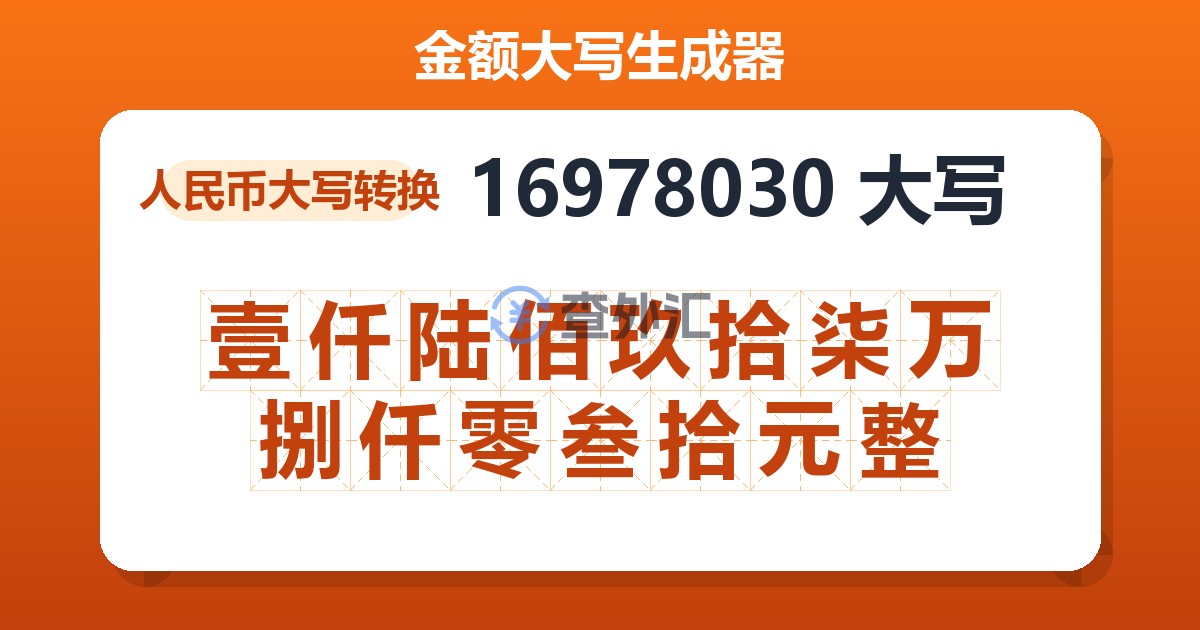 16978030大写 壹仟陆佰玖拾柒万捌仟零叁拾元整