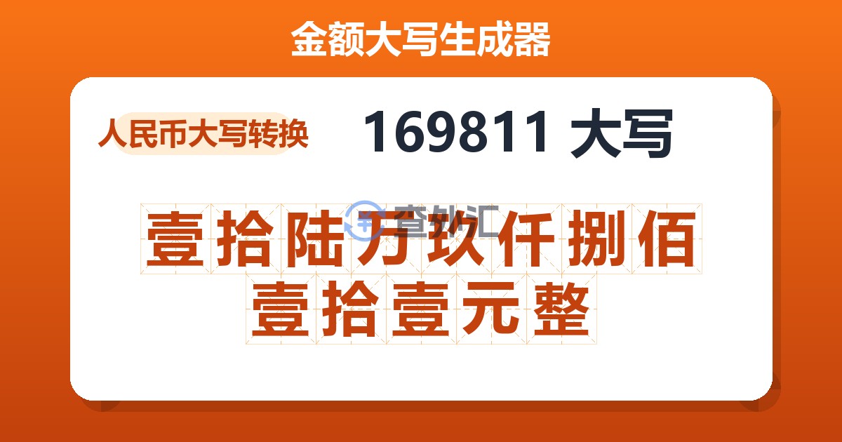 169811大写 壹拾陆万玖仟捌佰壹拾壹元整