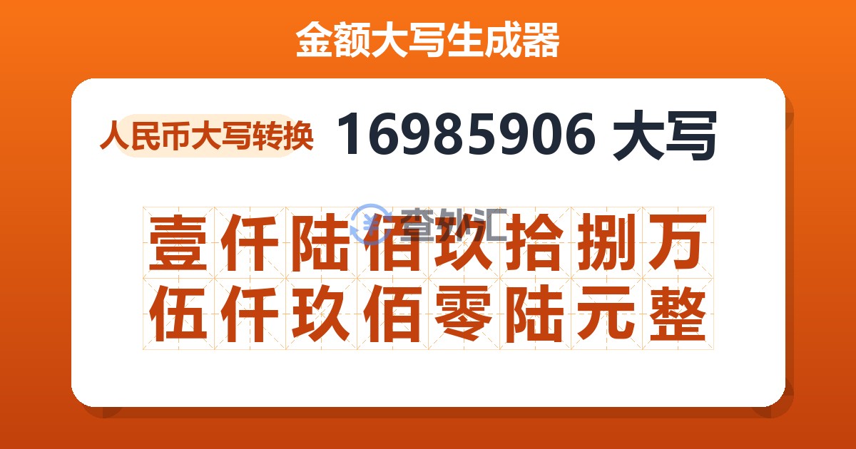 16985906大写 壹仟陆佰玖拾捌万伍仟玖佰零陆元整