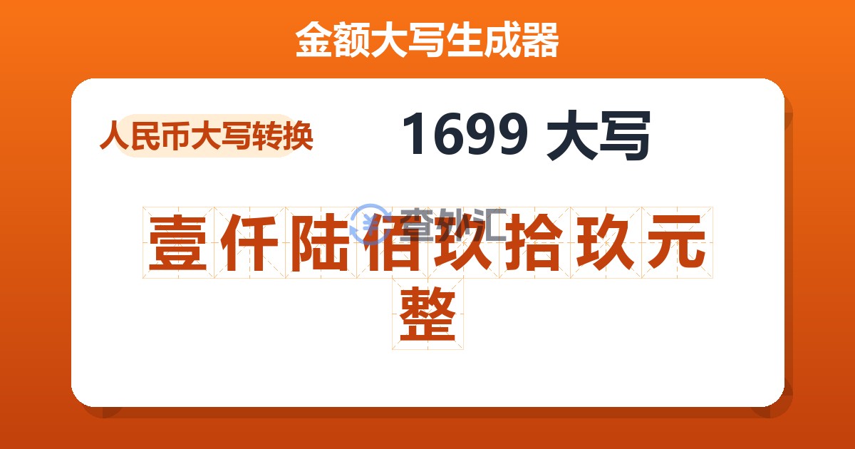 1699大写 壹仟陆佰玖拾玖元整