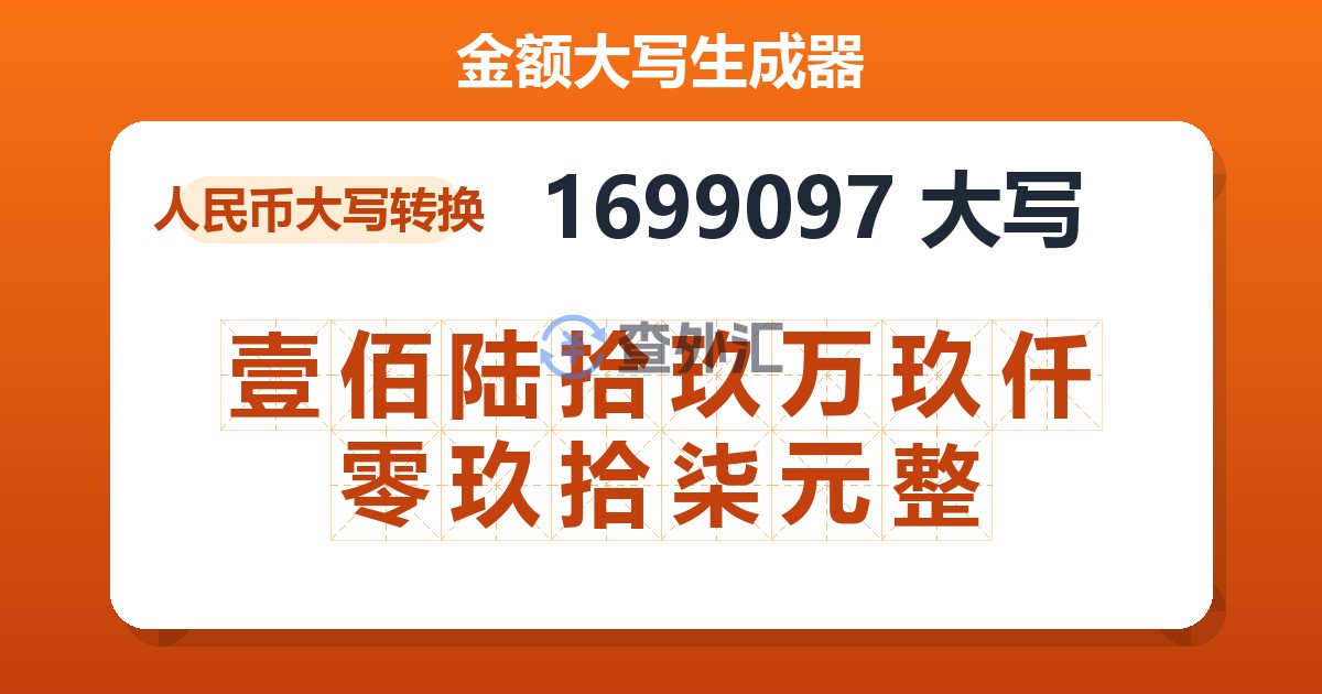 1699097大写 壹佰陆拾玖万玖仟零玖拾柒元整