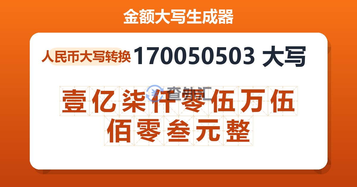170050503大写 壹亿柒仟零伍万伍佰零叁元整