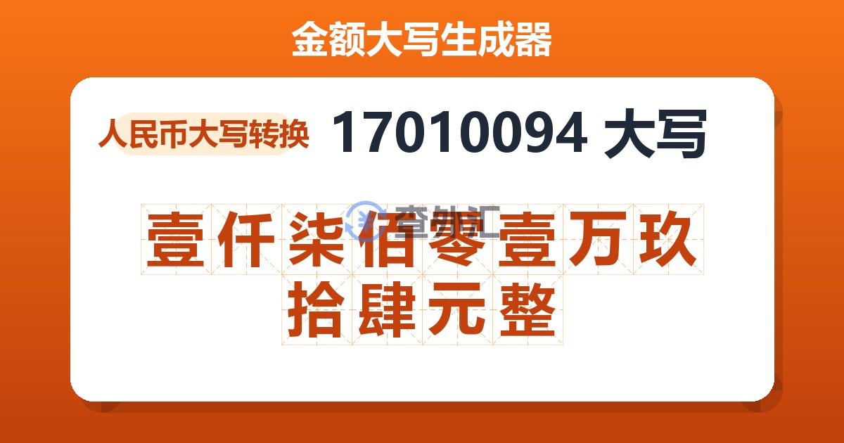 17010094大写 壹仟柒佰零壹万玖拾肆元整