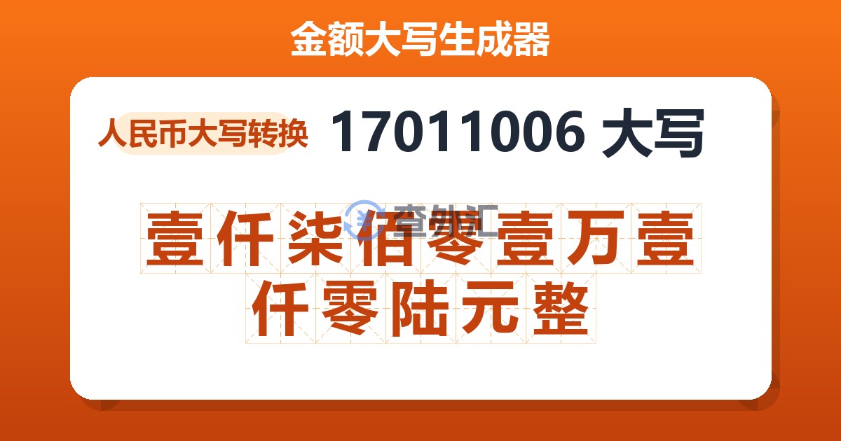 17011006大写 壹仟柒佰零壹万壹仟零陆元整