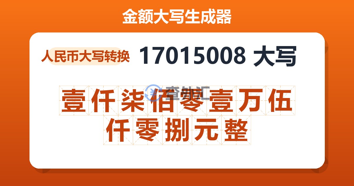 17015008大写 壹仟柒佰零壹万伍仟零捌元整
