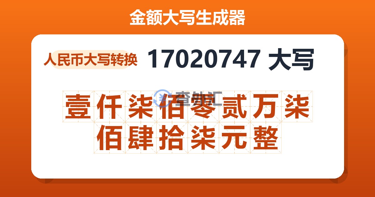 17020747大写 壹仟柒佰零贰万柒佰肆拾柒元整