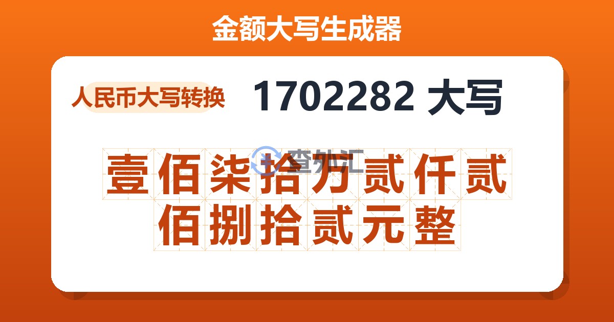 1702282大写 壹佰柒拾万贰仟贰佰捌拾贰元整
