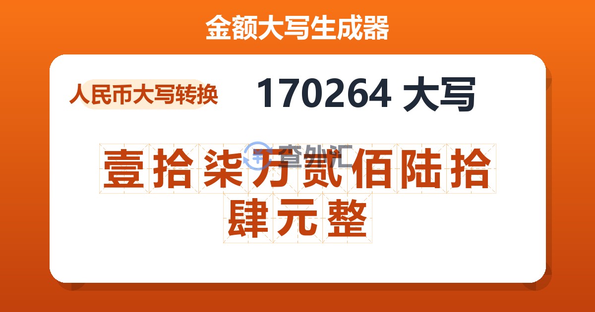 170264大写 壹拾柒万贰佰陆拾肆元整