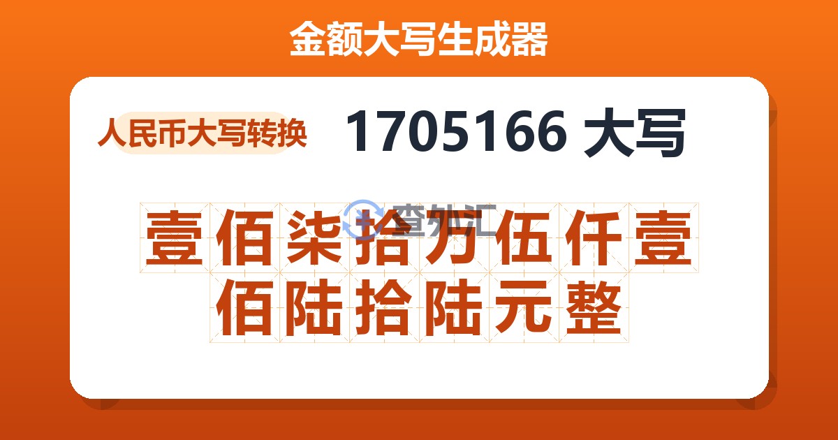 1705166大写 壹佰柒拾万伍仟壹佰陆拾陆元整