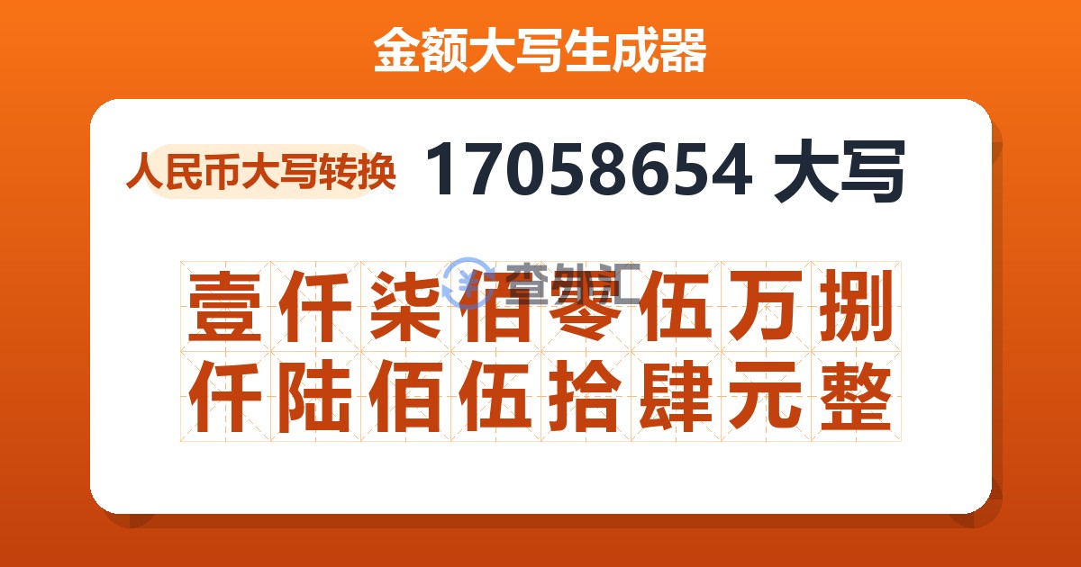 17058654大写 壹仟柒佰零伍万捌仟陆佰伍拾肆元整