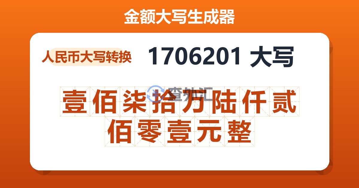 1706201大写 壹佰柒拾万陆仟贰佰零壹元整