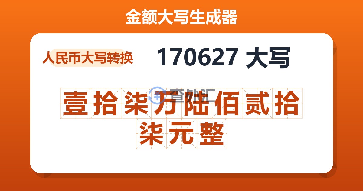 170627大写 壹拾柒万陆佰贰拾柒元整