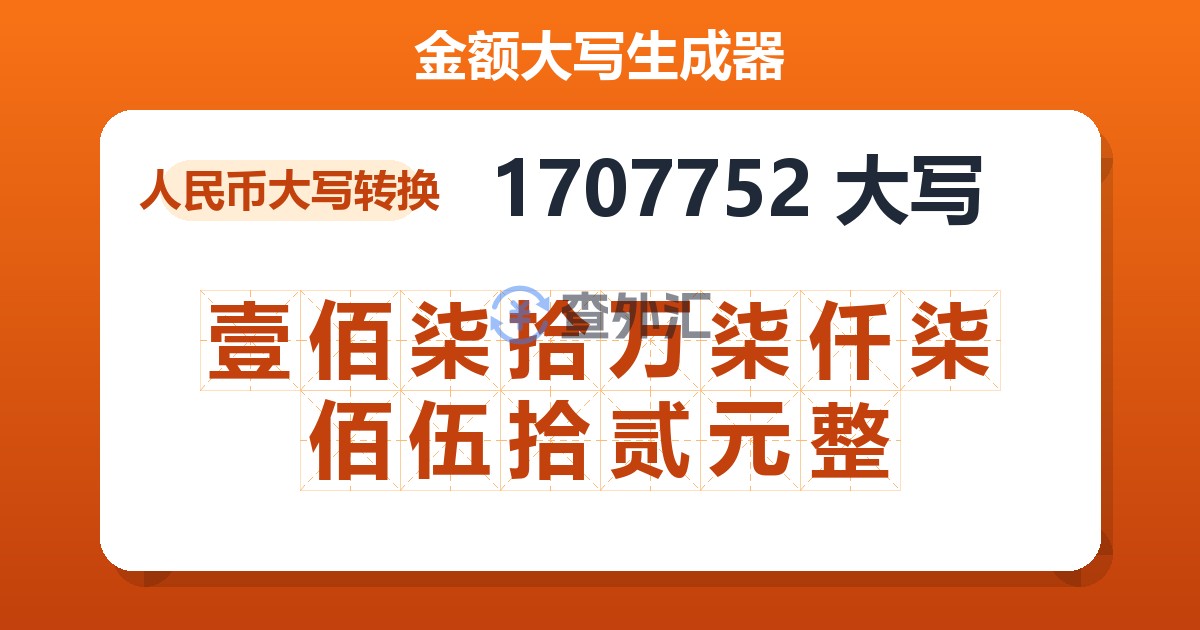 1707752大写 壹佰柒拾万柒仟柒佰伍拾贰元整