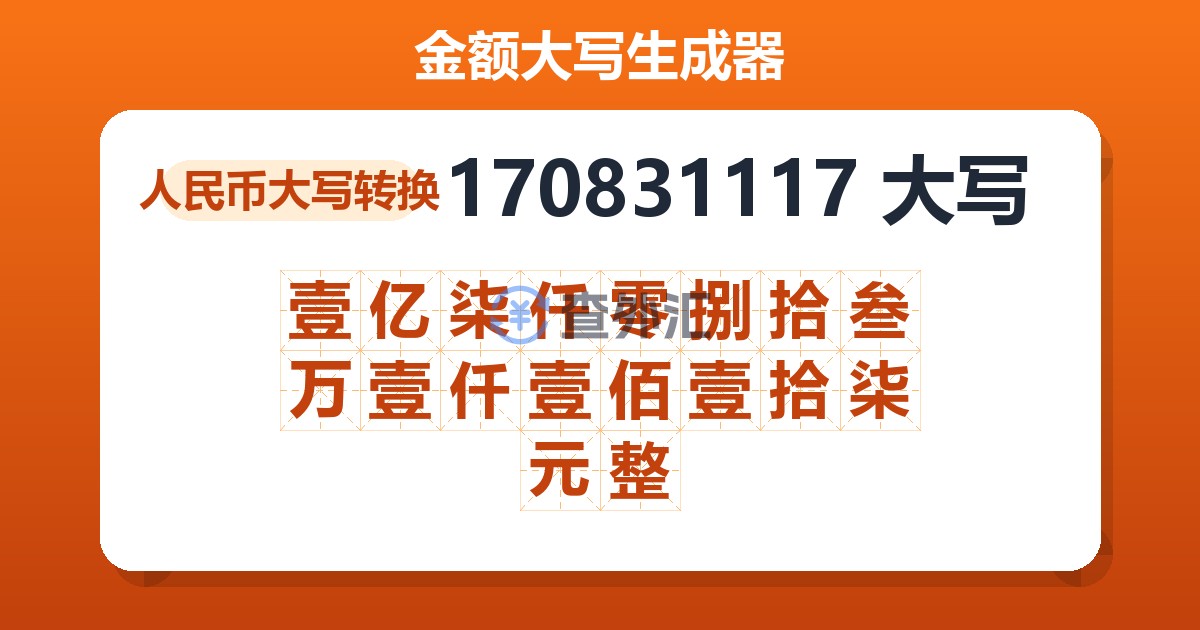 170831117大写 壹亿柒仟零捌拾叁万壹仟壹佰壹拾柒元整