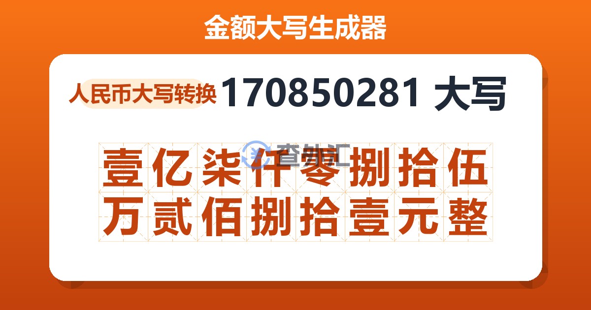 170850281大写 壹亿柒仟零捌拾伍万贰佰捌拾壹元整