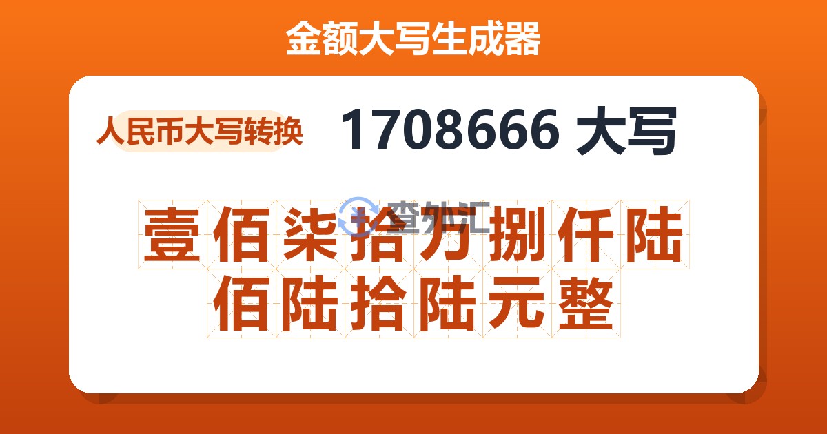 1708666大写 壹佰柒拾万捌仟陆佰陆拾陆元整