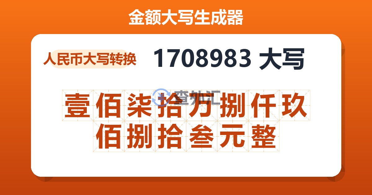 1708983大写 壹佰柒拾万捌仟玖佰捌拾叁元整