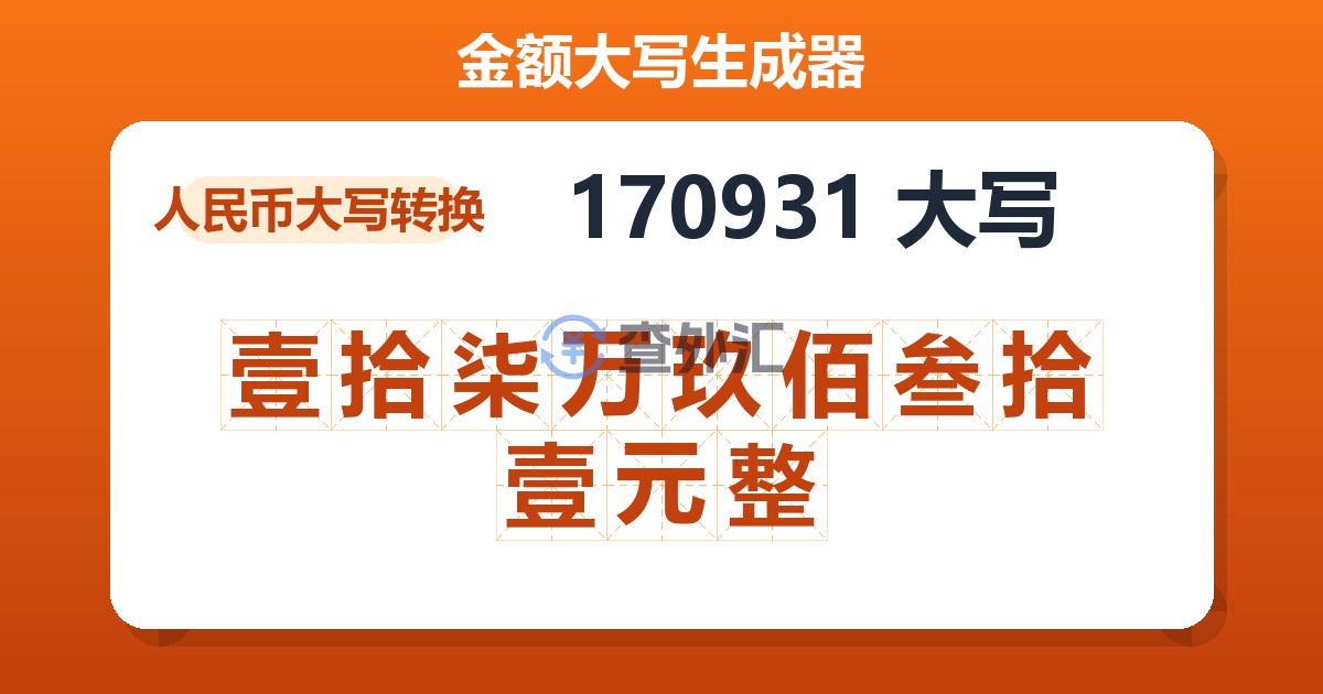 170931大写 壹拾柒万玖佰叁拾壹元整