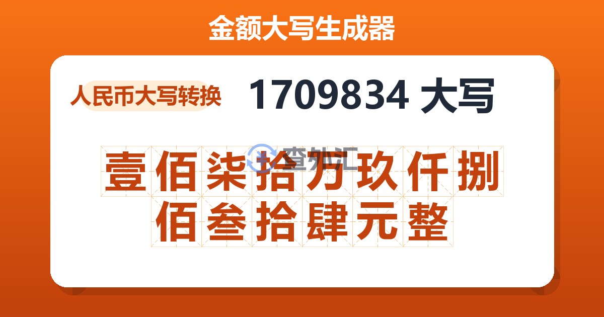 1709834大写 壹佰柒拾万玖仟捌佰叁拾肆元整
