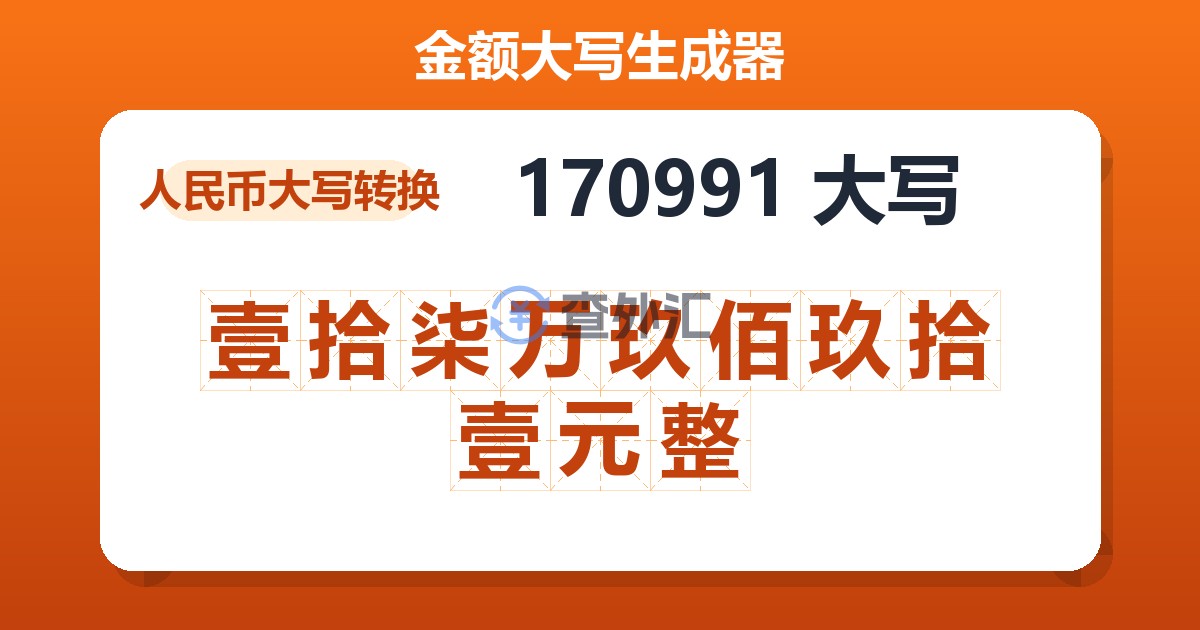 170991大写 壹拾柒万玖佰玖拾壹元整