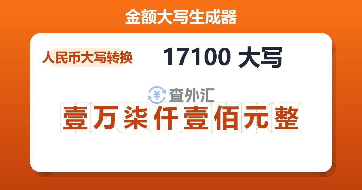 17100大写 壹万柒仟壹佰元整