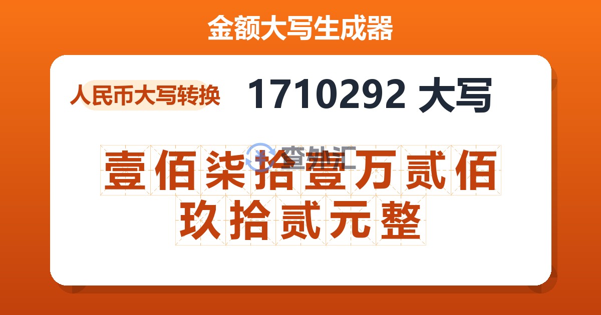 1710292大写 壹佰柒拾壹万贰佰玖拾贰元整