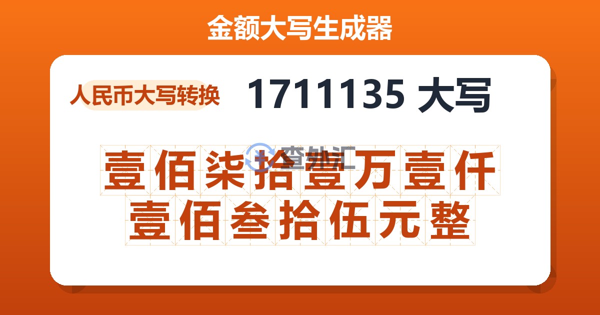 1711135大写 壹佰柒拾壹万壹仟壹佰叁拾伍元整