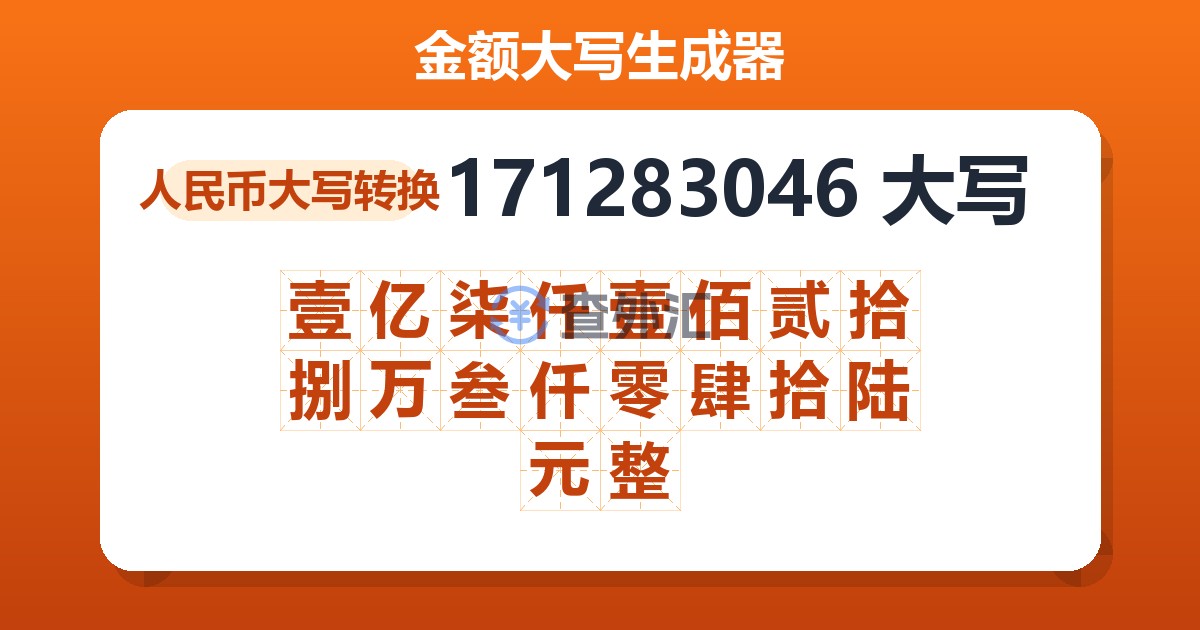 171283046大写 壹亿柒仟壹佰贰拾捌万叁仟零肆拾陆元整