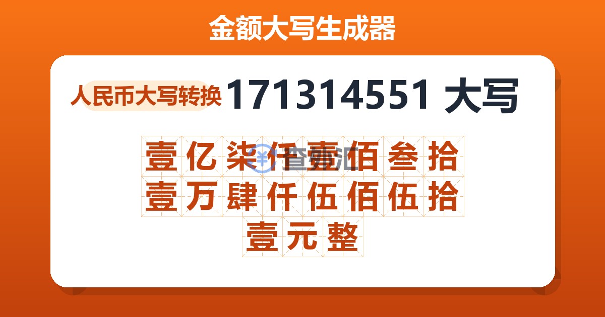 171314551大写 壹亿柒仟壹佰叁拾壹万肆仟伍佰伍拾壹元整