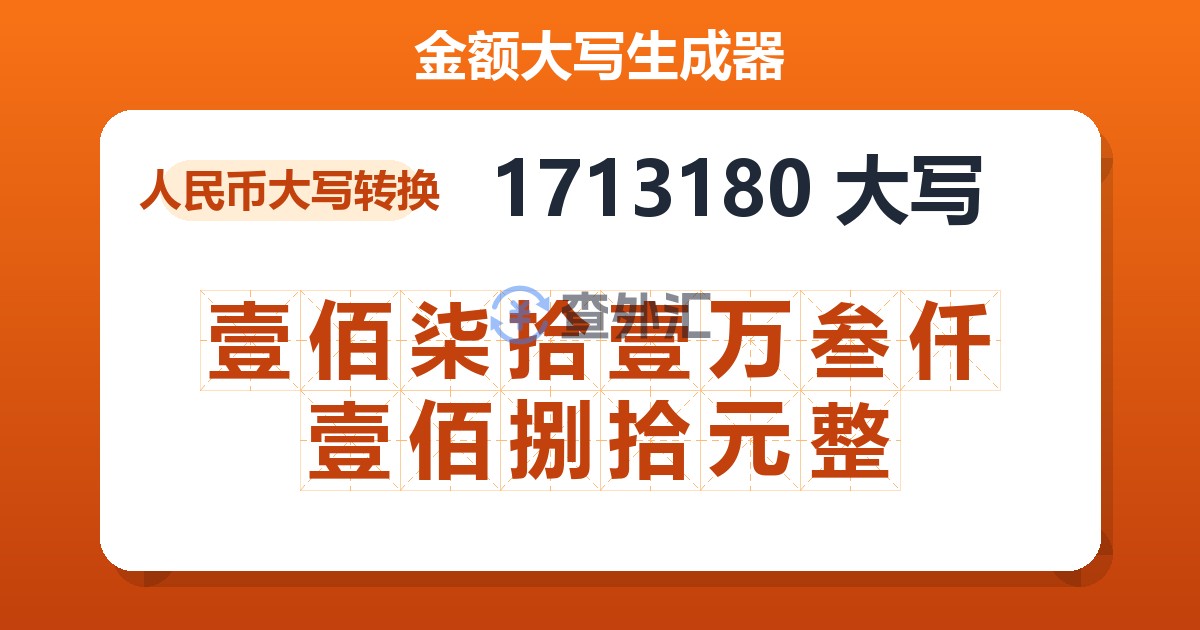 1713180大写 壹佰柒拾壹万叁仟壹佰捌拾元整