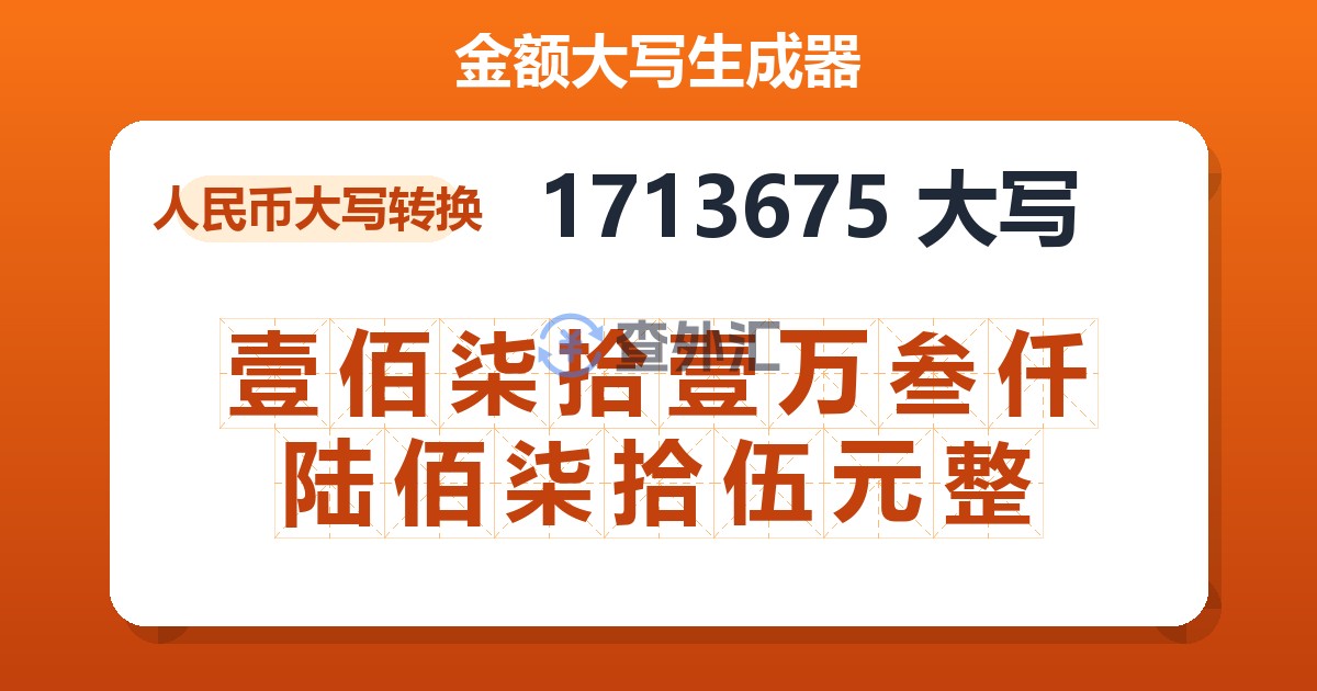 1713675大写 壹佰柒拾壹万叁仟陆佰柒拾伍元整