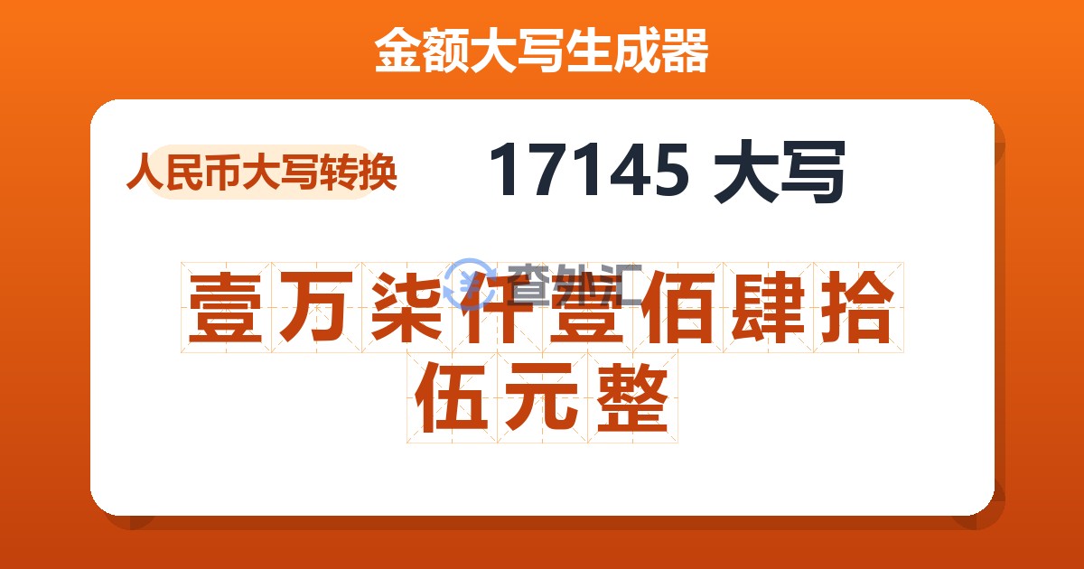 17145大写 壹万柒仟壹佰肆拾伍元整