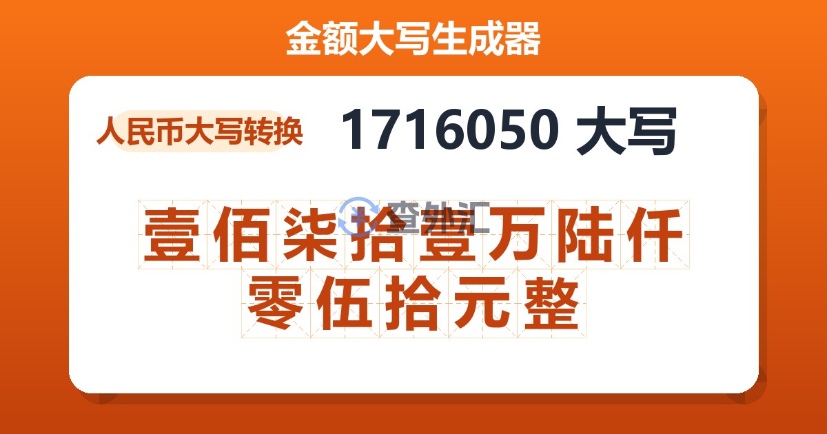 1716050大写 壹佰柒拾壹万陆仟零伍拾元整