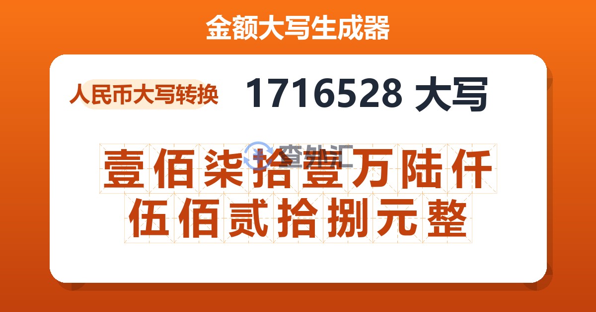 1716528大写 壹佰柒拾壹万陆仟伍佰贰拾捌元整