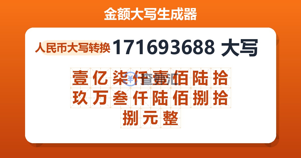 171693688大写 壹亿柒仟壹佰陆拾玖万叁仟陆佰捌拾捌元整