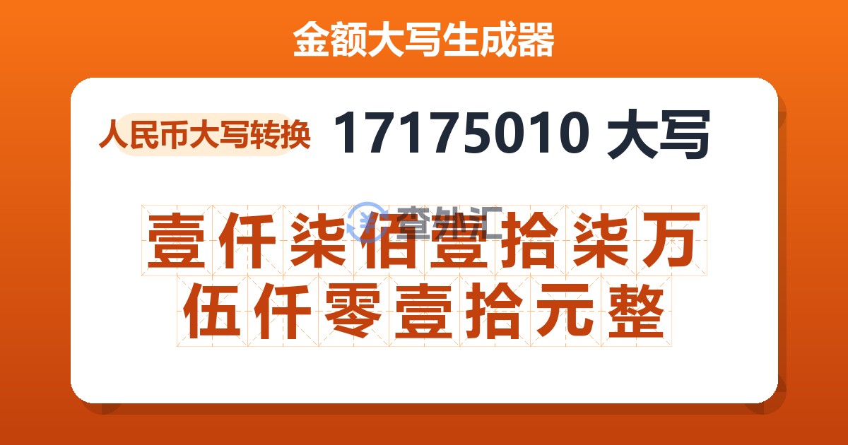 17175010大写 壹仟柒佰壹拾柒万伍仟零壹拾元整