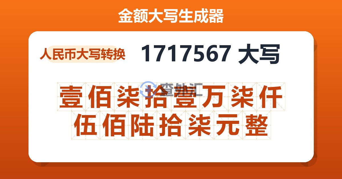 1717567大写 壹佰柒拾壹万柒仟伍佰陆拾柒元整