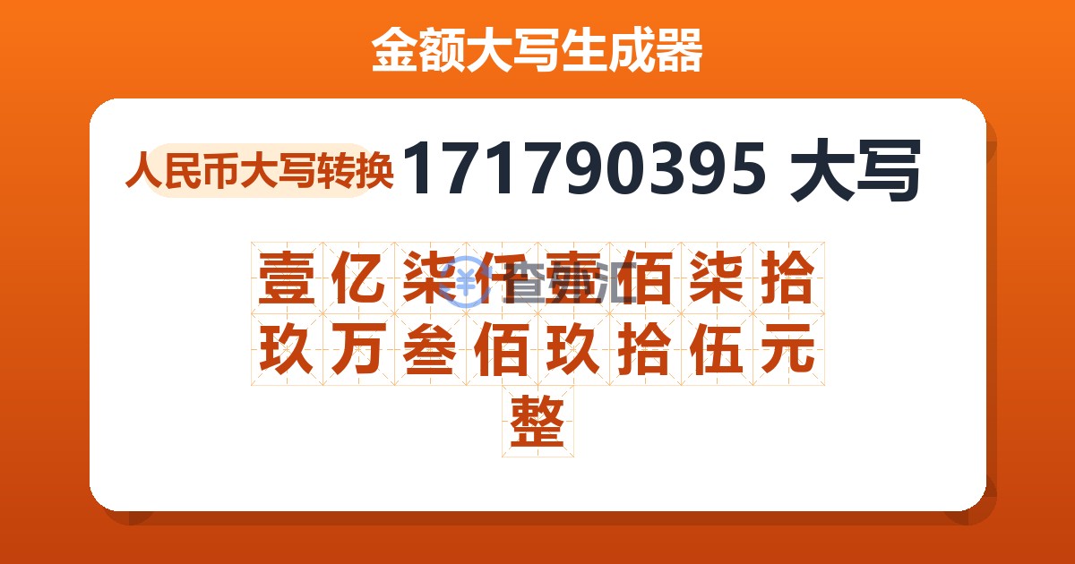 171790395大写 壹亿柒仟壹佰柒拾玖万叁佰玖拾伍元整