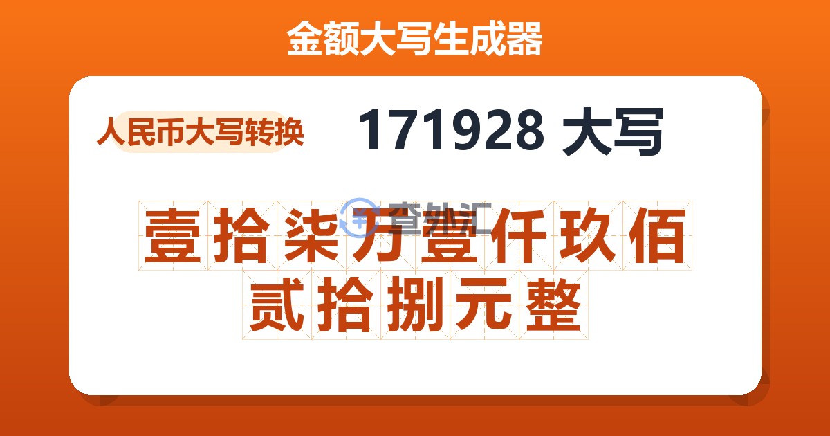 171928大写 壹拾柒万壹仟玖佰贰拾捌元整