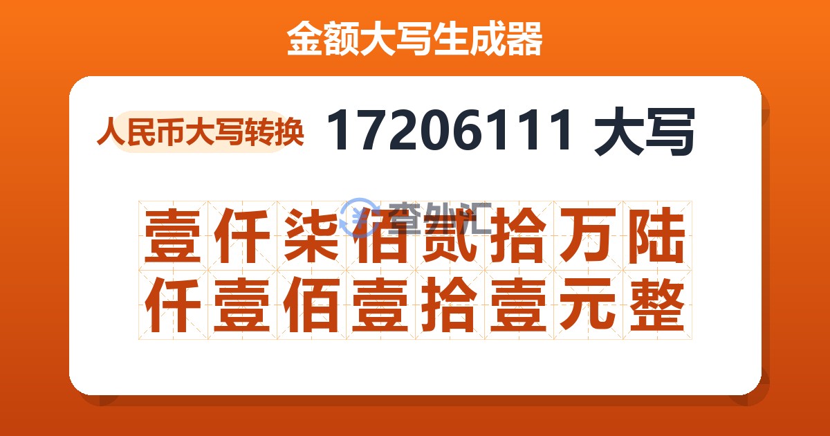 17206111大写 壹仟柒佰贰拾万陆仟壹佰壹拾壹元整