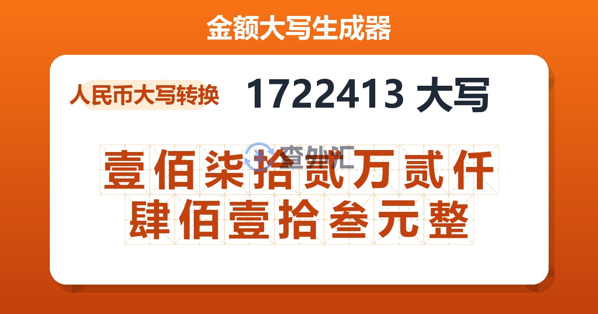 1722413大写 壹佰柒拾贰万贰仟肆佰壹拾叁元整