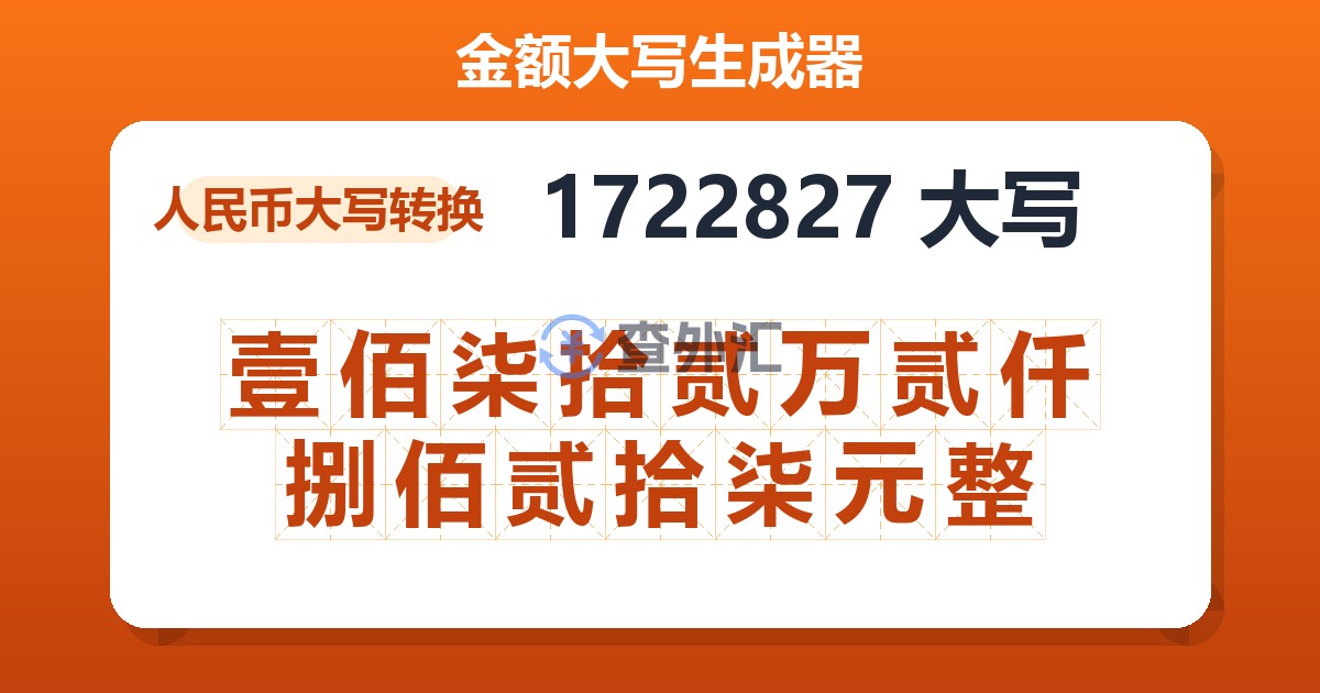 1722827大写 壹佰柒拾贰万贰仟捌佰贰拾柒元整