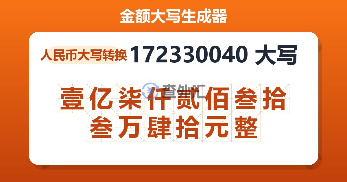 172330040大写 壹亿柒仟贰佰叁拾叁万肆拾元整