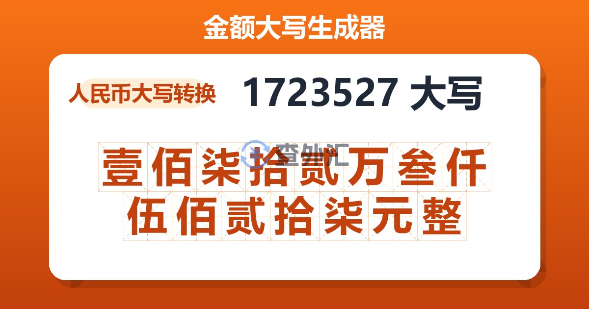 1723527大写 壹佰柒拾贰万叁仟伍佰贰拾柒元整