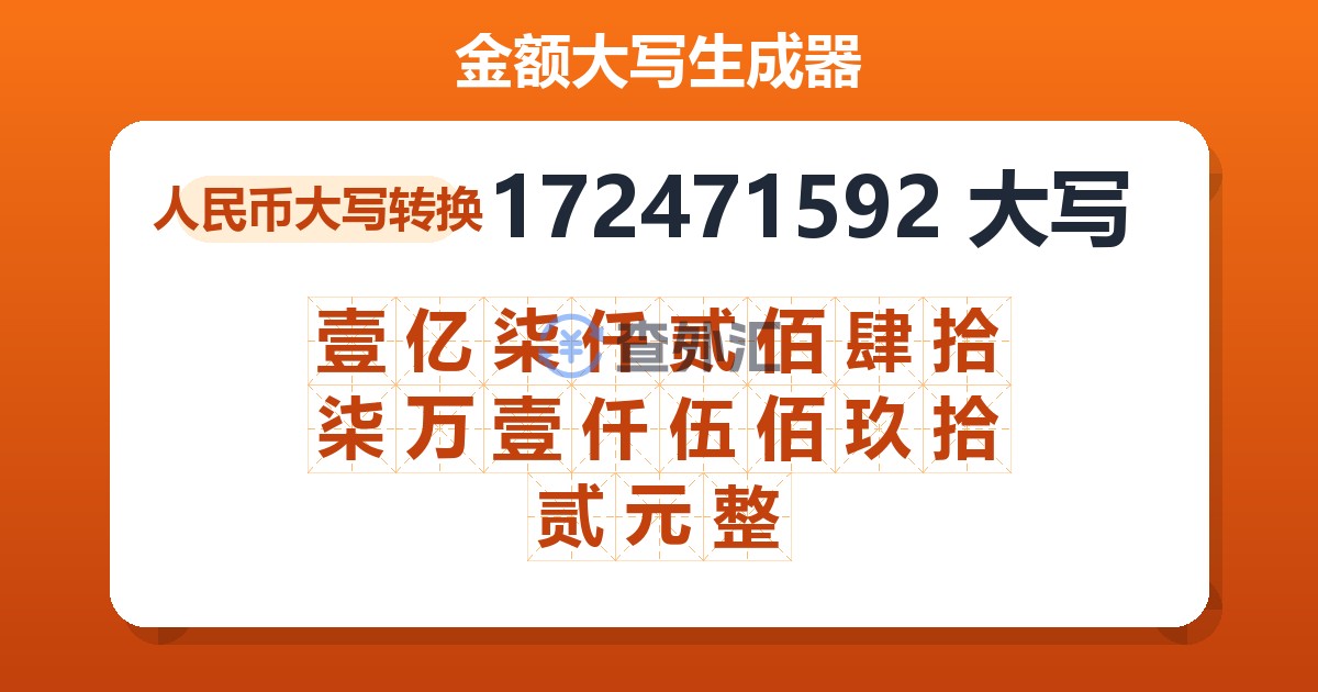 172471592大写 壹亿柒仟贰佰肆拾柒万壹仟伍佰玖拾贰元整