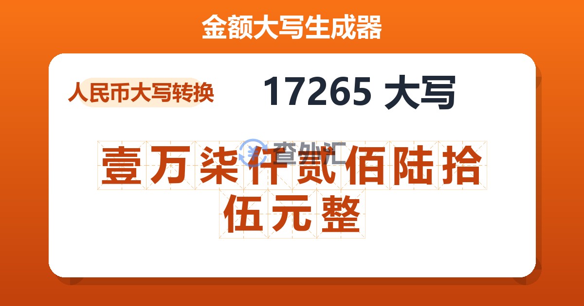 17265大写 壹万柒仟贰佰陆拾伍元整