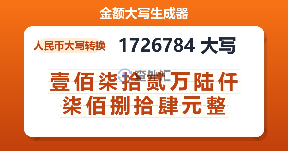 1726784大写 壹佰柒拾贰万陆仟柒佰捌拾肆元整