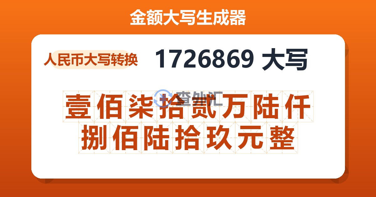 1726869大写 壹佰柒拾贰万陆仟捌佰陆拾玖元整