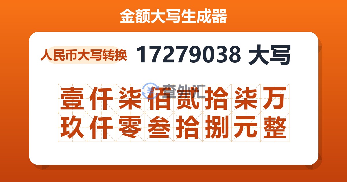 17279038大写 壹仟柒佰贰拾柒万玖仟零叁拾捌元整