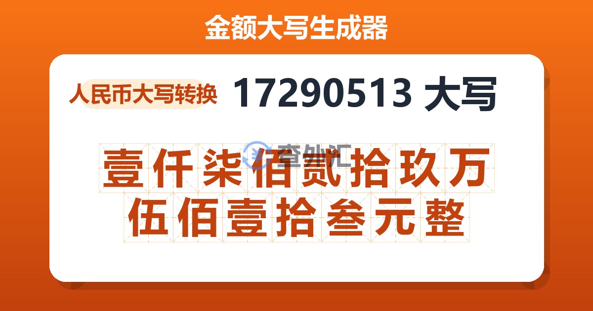 17290513大写 壹仟柒佰贰拾玖万伍佰壹拾叁元整